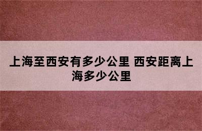 上海至西安有多少公里 西安距离上海多少公里